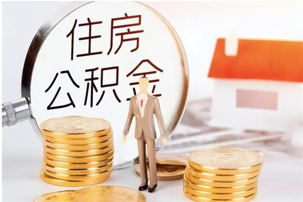 定西辞职了可以把住房公积金取出来吗（辞职了能取出住房公积金吗）