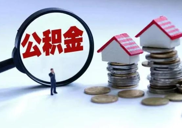 定西离职后怎么领取公积金（离职了怎么领取住房公积金）