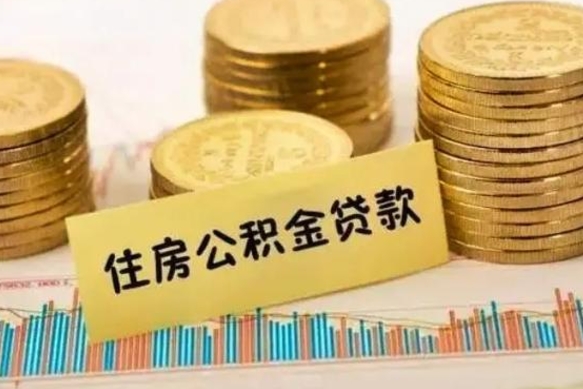 定西离职后可以取公积金么（离职以后能取公积金吗）