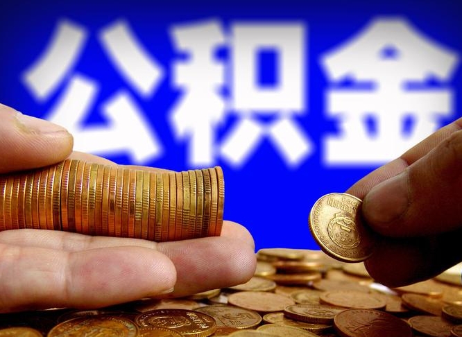 定西个人代提公积金费用（公积金代提取需要什么手续）